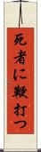 死者に鞭打つ Scroll