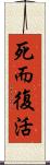 死而復活 Scroll