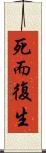 死而復生 Scroll