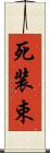死装束 Scroll