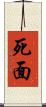 死面 Scroll