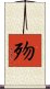 歾 Scroll