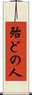 殆どの人 Scroll