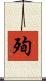 殉 Scroll