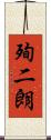 殉二朗 Scroll