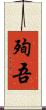 殉吾 Scroll