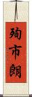 殉市朗 Scroll