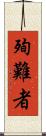 殉難者 Scroll
