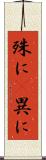 殊に(P) Scroll