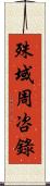 殊域周咨錄 Scroll