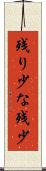 残り少な Scroll