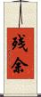 残余 Scroll