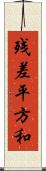 残差平方和 Scroll