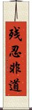 残忍非道 Scroll