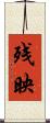 残映 Scroll
