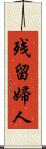 残留婦人 Scroll
