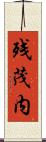 残茂内 Scroll
