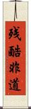 残酷非道 Scroll