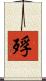 殍 Scroll