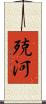 殑河 Scroll
