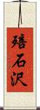 殕石沢 Scroll