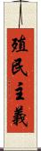 殖民主義 Scroll