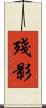 殘影 Scroll