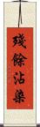 殘餘沾染 Scroll