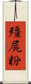 殭屍粉 Scroll