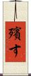 殯す Scroll
