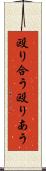 殴り合う Scroll