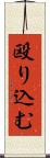 殴り込む Scroll