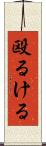 殴るける Scroll