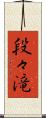 段々滝 Scroll