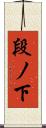 段ノ下 Scroll