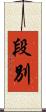 段別 Scroll