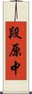 段原中 Scroll