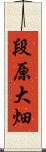 段原大畑 Scroll