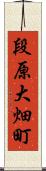 段原大畑町 Scroll