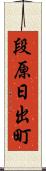 段原日出町 Scroll