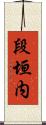 段垣内 Scroll