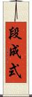 段成式 Scroll