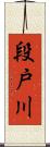 段戸川 Scroll