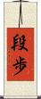 段歩 Scroll