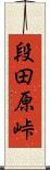 段田原峠 Scroll