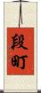 段町 Scroll