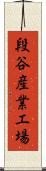 段谷産業工場 Scroll