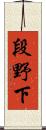 段野下 Scroll