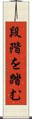段階を踏む Scroll