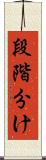 段階分け Scroll